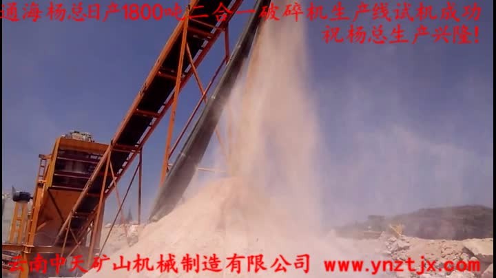 通海楊總?cè)债a(chǎn)1800噸二合一破碎機(jī)生產(chǎn)線試機(jī)成功，祝楊總生產(chǎn)興隆！